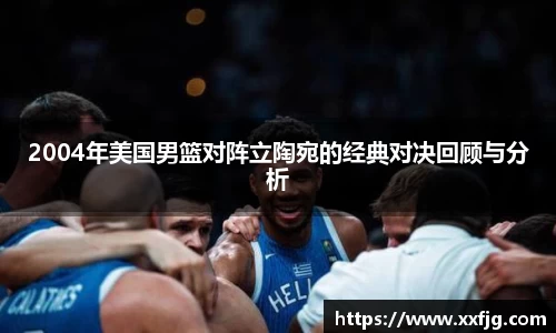 2004年美国男篮对阵立陶宛的经典对决回顾与分析