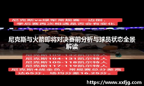 尼克斯与火箭即将对决赛前分析与球员状态全景解读