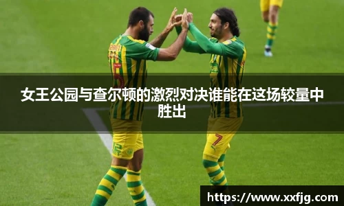 女王公园与查尔顿的激烈对决谁能在这场较量中胜出