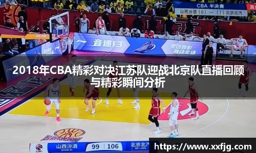 2018年CBA精彩对决江苏队迎战北京队直播回顾与精彩瞬间分析