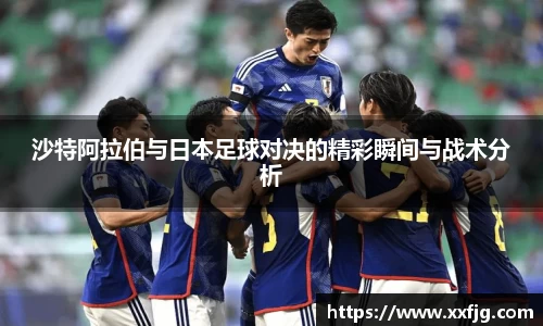 沙特阿拉伯与日本足球对决的精彩瞬间与战术分析