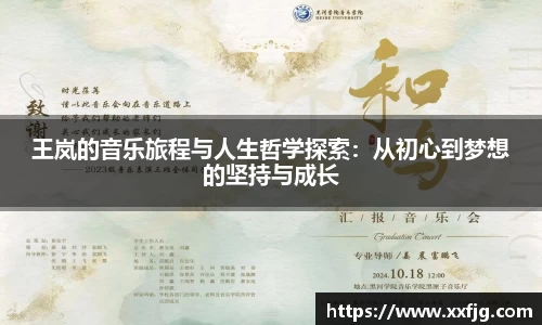 王岚的音乐旅程与人生哲学探索：从初心到梦想的坚持与成长