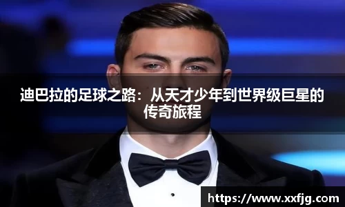 迪巴拉的足球之路：从天才少年到世界级巨星的传奇旅程