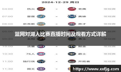 篮网对湖人比赛直播时间及观看方式详解