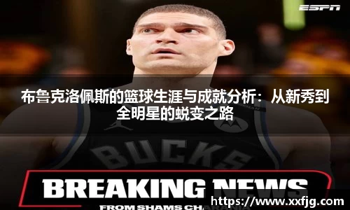 布鲁克洛佩斯的篮球生涯与成就分析：从新秀到全明星的蜕变之路