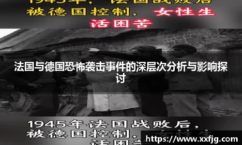 法国与德国恐怖袭击事件的深层次分析与影响探讨