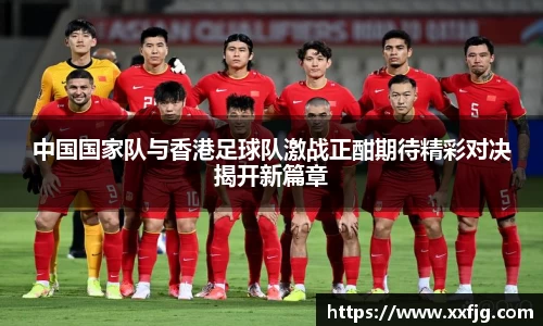 中国国家队与香港足球队激战正酣期待精彩对决揭开新篇章