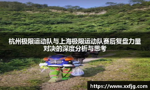 杭州极限运动队与上海极限运动队赛后复盘力量对决的深度分析与思考