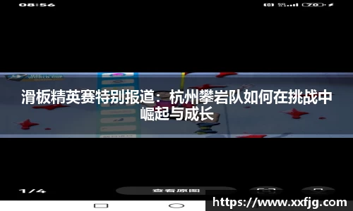 滑板精英赛特别报道：杭州攀岩队如何在挑战中崛起与成长