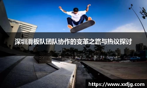 深圳滑板队团队协作的变革之路与热议探讨