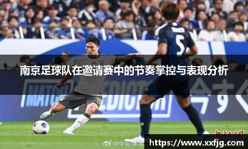 南京足球队在邀请赛中的节奏掌控与表现分析