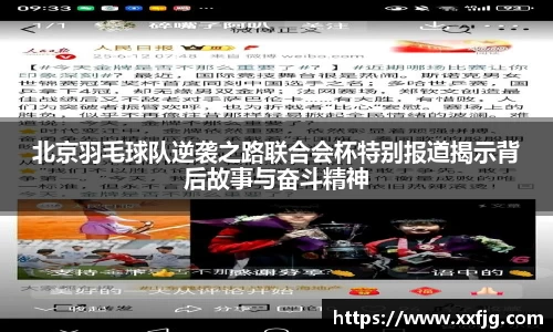 北京羽毛球队逆袭之路联合会杯特别报道揭示背后故事与奋斗精神