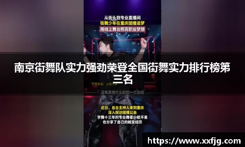 南京街舞队实力强劲荣登全国街舞实力排行榜第三名