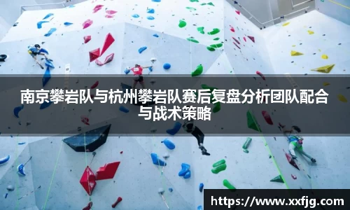 南京攀岩队与杭州攀岩队赛后复盘分析团队配合与战术策略