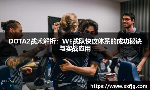 DOTA2战术解析：WE战队快攻体系的成功秘诀与实战应用