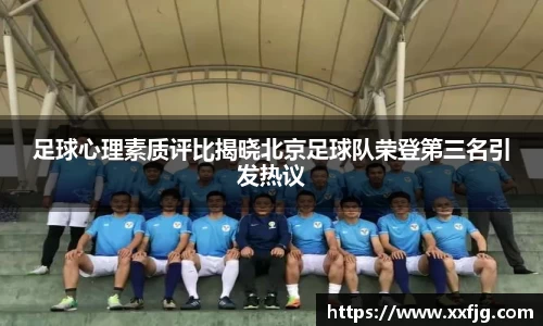 足球心理素质评比揭晓北京足球队荣登第三名引发热议