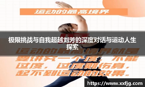 极限挑战与自我超越刘芳的深度对话与运动人生探索