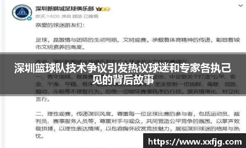 深圳篮球队技术争议引发热议球迷和专家各执己见的背后故事