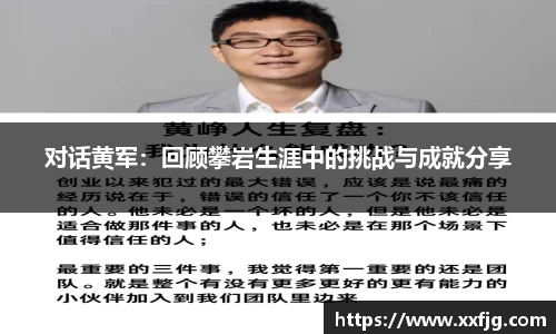 对话黄军：回顾攀岩生涯中的挑战与成就分享