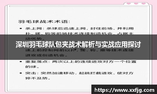 深圳羽毛球队包夹战术解析与实战应用探讨