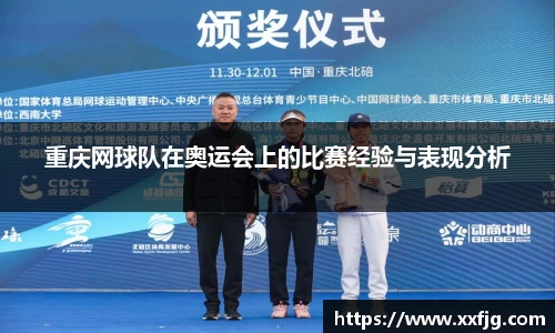 重庆网球队在奥运会上的比赛经验与表现分析