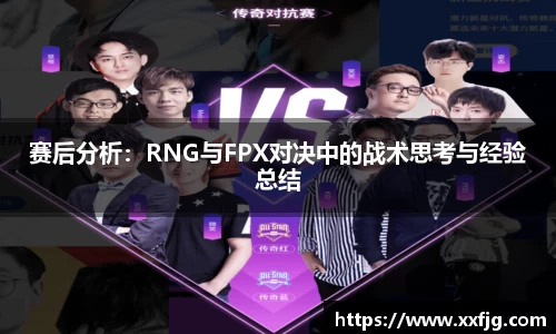 赛后分析：RNG与FPX对决中的战术思考与经验总结