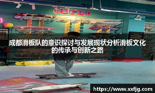 成都滑板队的意识探讨与发展现状分析滑板文化的传承与创新之路