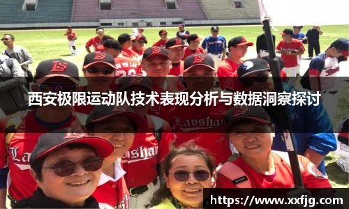 西安极限运动队技术表现分析与数据洞察探讨