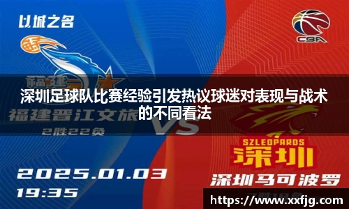 深圳足球队比赛经验引发热议球迷对表现与战术的不同看法