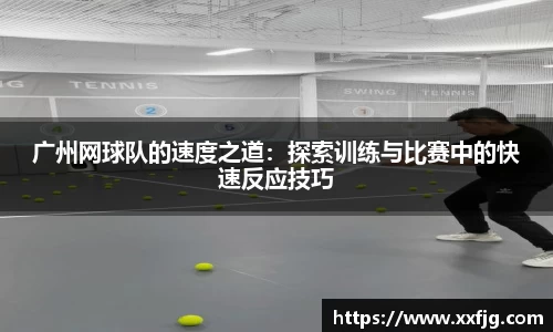 广州网球队的速度之道：探索训练与比赛中的快速反应技巧