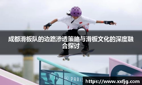 成都滑板队的边路渗透策略与滑板文化的深度融合探讨