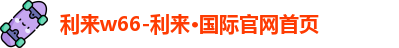 利来w66-利来·国际官网首页